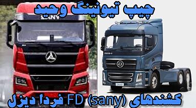 حذف ادبلو کشندهای FD فردا دیزل مهندس نظری 09120748493 