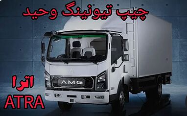 حذف ادبلو  AMG اترا ATRA   مهندس نظری 09120748493